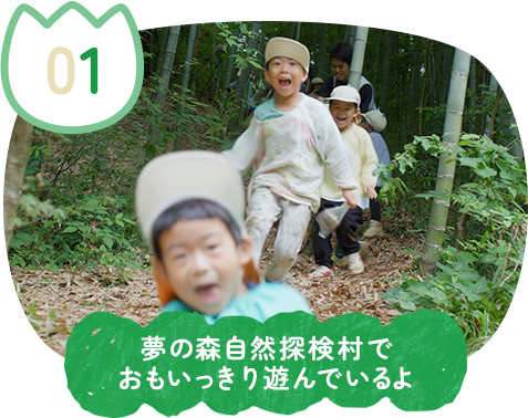 夢の森自然探検村でおもいっきり遊んでいるよ