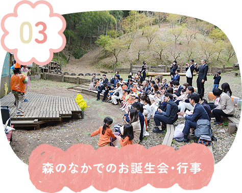 森のなかでのお誕生会・行事