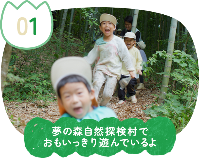 夢の森自然探検村でおもいっきり遊んでいるよ