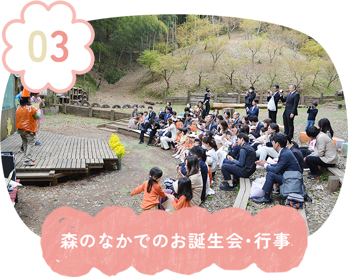 森のなかでのお誕生会・行事