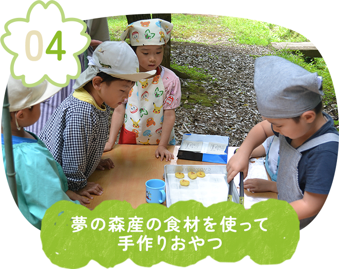 夢の森産の食材を使って手作りおやつ