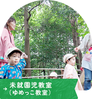 未就園児教室(ゆめっこ教室)