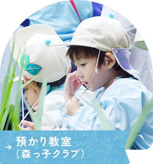 預かり教室(森っ子クラブ)