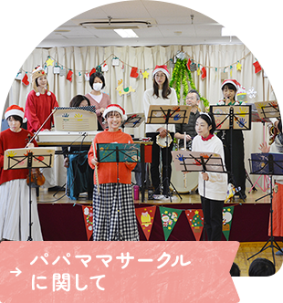 パパママサークルに関して