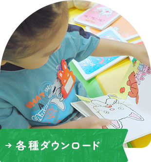 各種ダウンロード