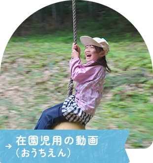 在園児用の動画(おうちえん)