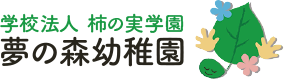 夢の森幼稚園