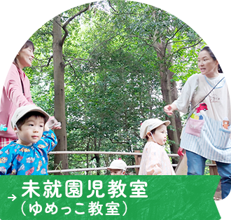未就園児教室(ゆめっこ教室)