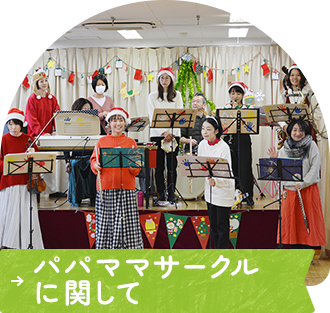 パパママサークルに関して