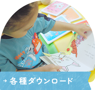 各種ダウンロード