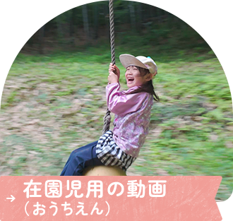在園児用の動画(おうちえん)